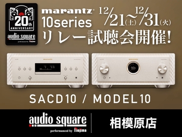 marantz SACD10、MODEL10リレー試聴会開催！【相模原】