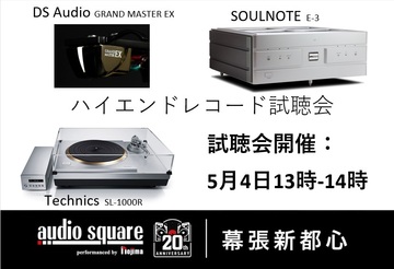 ゴールデンウィーク　イベント第3段！                              ハイエンドレコード試聴会【幕張新都心】