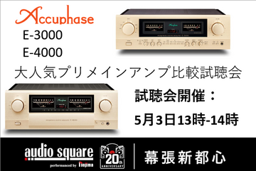 ゴールデンウィーク　イベント第2段！                                    AccuphaseE3000・E4000 比較試聴会開催！　幕張新都心店