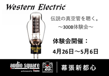 【期間限定】Western Electric 300B 体験会
