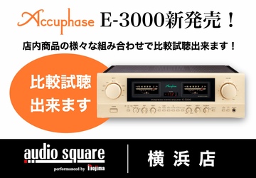 【トレッサ横浜店】Accuphase E-3000展示開始！常時試聴です！