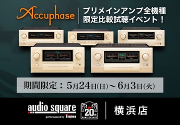 【トレッサ横浜】Acuphase プリメインアンプ全機種比較試聴イベント！