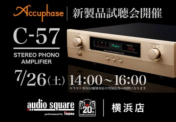 【トレッサ横浜】Accuphase 新製品”C-57” 試聴会開催！