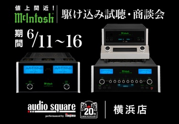 【7/1~値上げ】McIntosh 駆け込み試聴＆商談会！