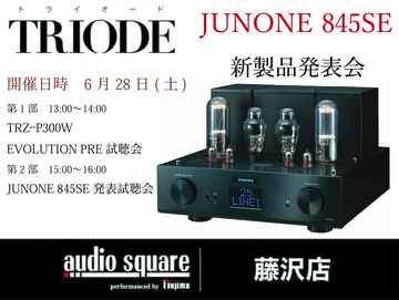 TRIODE 『JUNONE 845SE 新製品発表会』