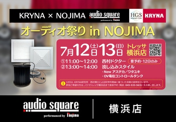【横浜店】KRYNA オーディオ祭り in NOJIMA②