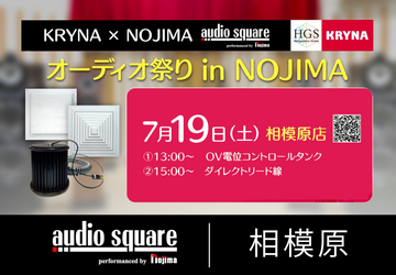 【相模原店】KRYNA オーディオ祭り in NOJIMA③