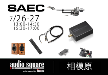 SAEC 新製品アクセサリーで体感！音質向上イベント＆即売会　相模原店