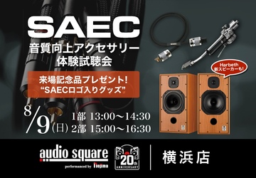 【トレッサ横浜店】SAEC　音質向上アクセサリー＆アナログ体験試聴会！