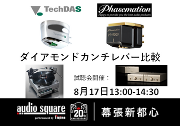 ダイアモンドスタイラスカートリッジ比較試聴会【幕張新都心】