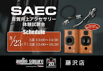 【藤沢店】SAEC　音質向上アクセサリー＆アナログ体験試聴会！