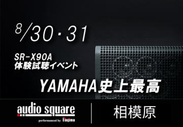 相模原店　YAMAHA　SR-X90Aお披露目イベント