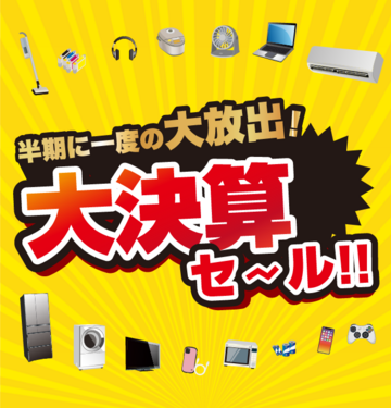 半期に1度の大放出！大決算セール開催中！