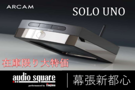 【在庫限り】Arcam SOLO UNO