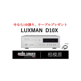 LUXMAN D-10X　【在庫1台限り高級ケーブルプレゼント！！】