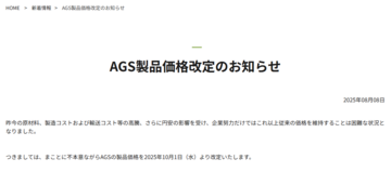 AGS　価格改定のお知らせ　【１0月1日より】