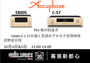 幕張新都心店　Accuphase　E800S＆C-57試聴会