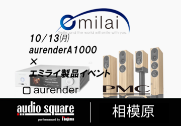 aurender A1000 エミライ試聴会　相模原店