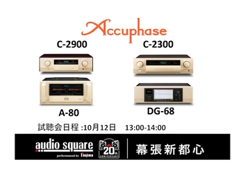 幕張新都心店　Accuphase　試聴会
