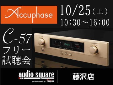 【藤沢店】Accuphase　C-57 フリー試聴会