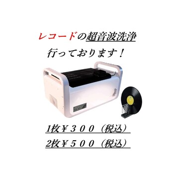 レコードの超音波洗浄を行っております！！
