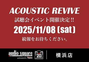 ACOUSTIC REVIVE 製品試聴会イベント