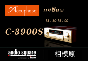 Accuphase C3900Sお披露目試聴会　相模原店