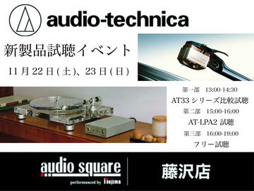 Audio Technica 新製品試聴イベント開催！