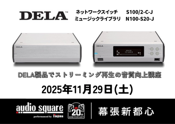幕張新都心店　DELA製品でストリーミング再生の音質向上講座