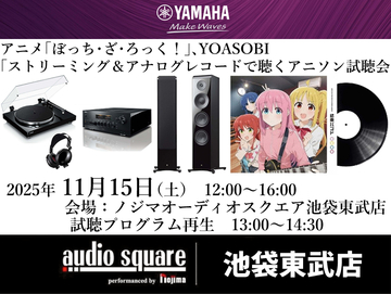 【池袋東武店】ストリーミング＆アナログレコードで聴くアニソン試聴会【ヤマハ】
