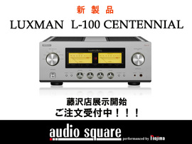 【新製品】LUXMAN　L-100 CENTENNIAL　