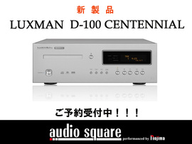 【新製品】LUXMAN　D-100 CENTENNIAL