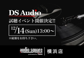 DS AUDIO 試聴会イベント