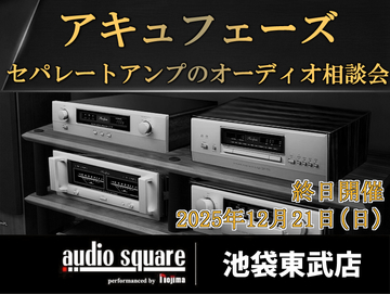 【池袋東武店】Accuphaseセパレートアンプのオーディオ相談会
