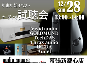 【幕張新都心店】試聴会　最高峰のオーディオと過ごす、ゆく年くる年