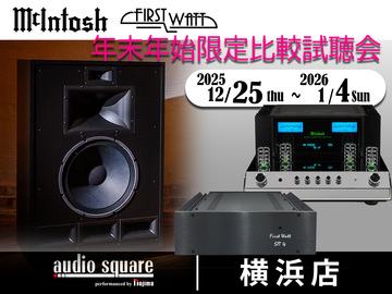 【横浜店】McIntosh & FirstWatt 年末年始限定比較試聴会　　横浜店確認待ち