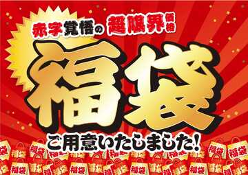 【初売り】福袋ご用意いたしました！