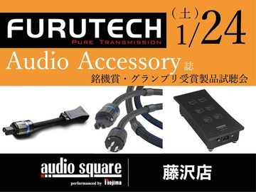 【藤沢店】FURUTECH オーディオアクセサリー誌 銘機賞・グランプリ受賞製品試聴会