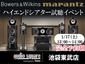 【池袋東武店】B&W×Marantzハイエンドシアター試聴イベント〈完全予約制〉