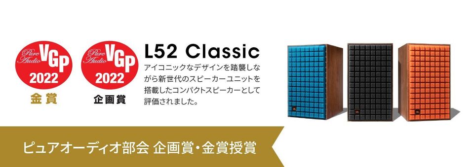 JBL L52　Classic<br />
希望小売価格ペア132,000円(税込）<br />
藤沢店、相模原店、横浜店で試聴可能です。（幕張店はL82ございます)<br />
高音質とデザイン性を兼ね備えた「L Classic」シリーズ最小モデル。新たに開発した19ｍｍ径チタンドーム・ツイーターと133mm径ホワイト・ピュアパルプコーンウーファーを搭載。モダンクラシック・スタイルに包まれた小さなエンクロージャーから、優れた音響性能を提供します。また、フロントマウントのバスレフポート、連続可変型HFアッテネーター、特徴あるQuadrexフォームグリルを3色（ブラック・オレンジ・ダークブルー）のカラーバリエーションを用意しています。