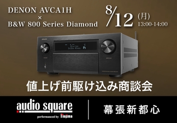 AVC-A1H 値上前の駆け込み商談会 with 800 Series Diamond【幕張新都心店】