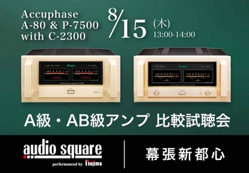 Accuphase P-7500 A-80 C-2300 試聴会【幕張新都心店】