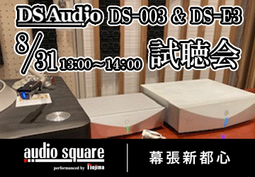 DS-Audio DS003 & E3 試聴会