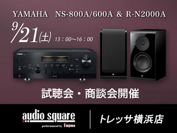 プレミアムHi-Fiスピーカー NS-800A、600A試聴・商談会 【トレッサ横浜店】