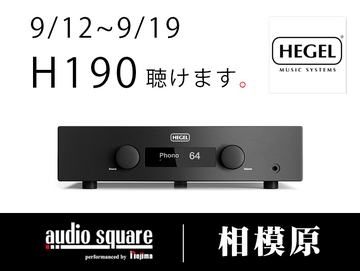 HEGEL H190V スポット試聴　【相模原店】