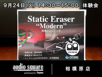 Static Eraser ”Modern”体験会【相模原店】