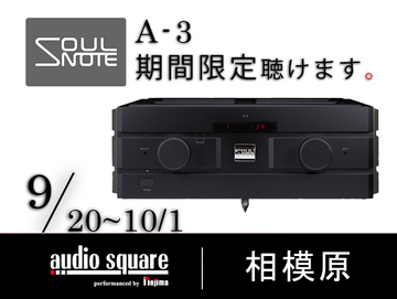 SOULNOTE　A-3期間限定試聴【相模原】