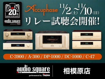 20周年イベント第一弾！Accuphase大型試聴！【相模原】