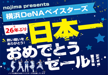 横浜DeNAベイスターズ 26年ぶり日本一おめでとうセール！！