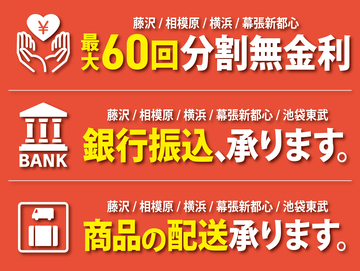 無金利分割、銀行振込、宅配承ります。